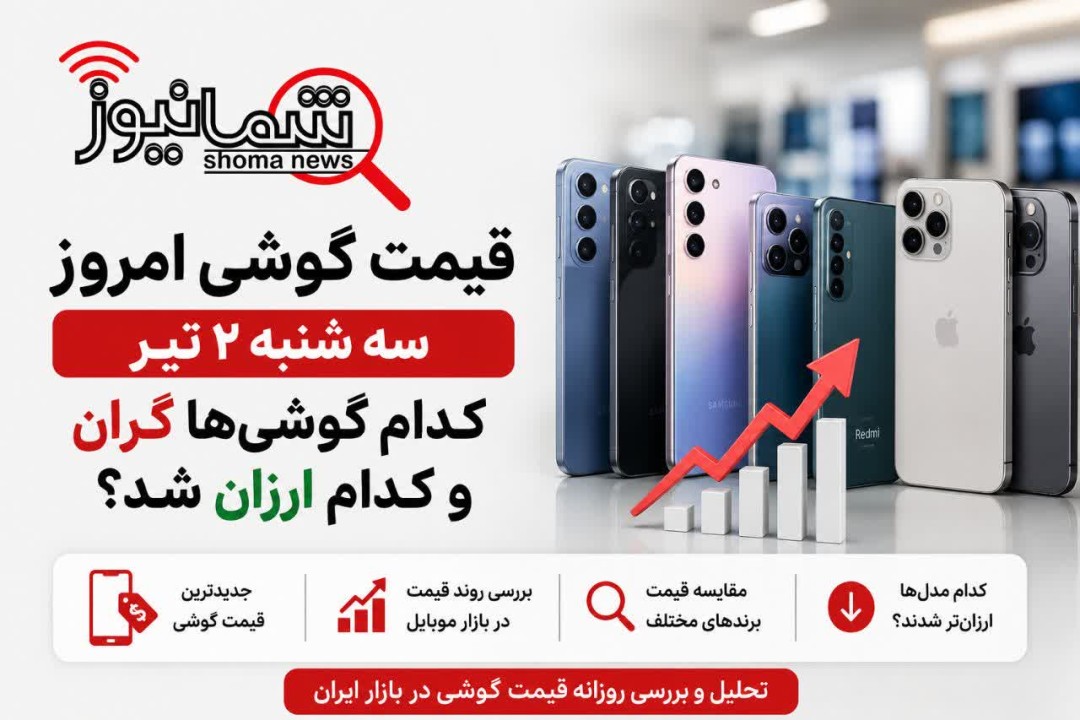 قیمت گوشی امروز سه‌شنبه ۲ تیر | کدام گوشی‌ها گران و کدام ارزان شد؟